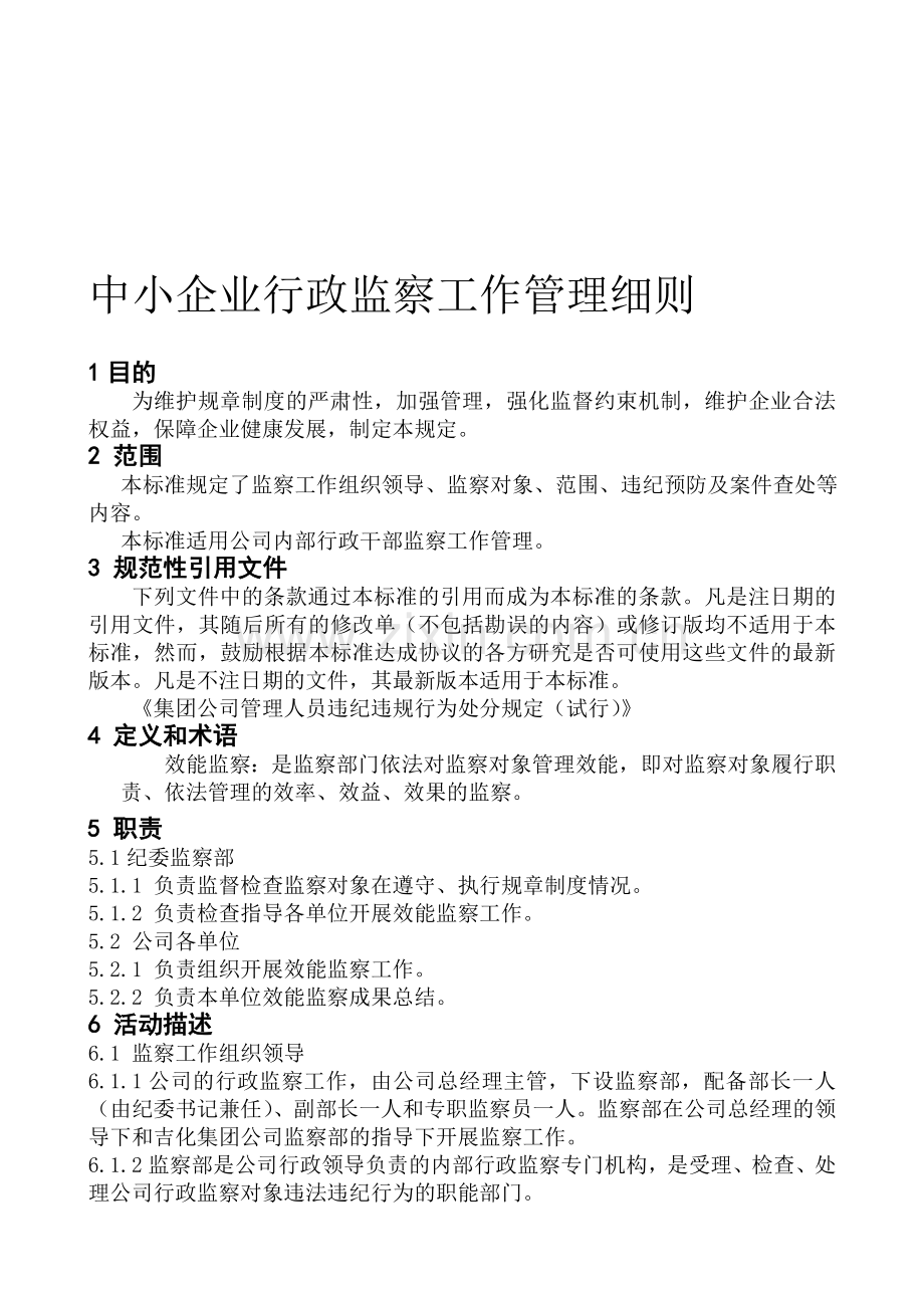 中小企业行政监察工作管理细则.doc_第1页