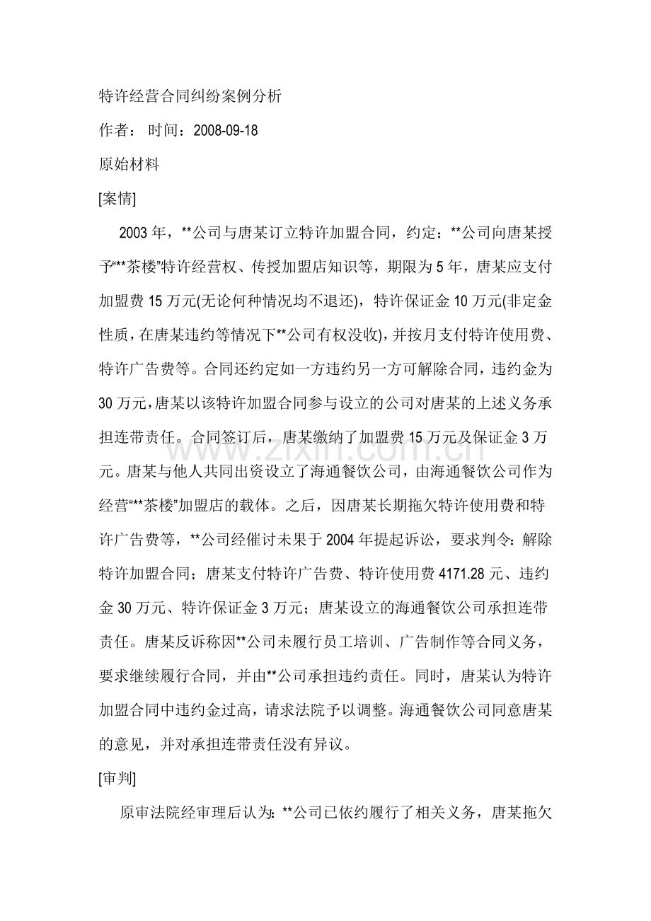 特许经营合同纠纷案例分析.doc_第1页