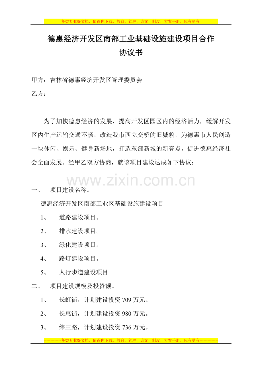 德惠经济开发区园区内道路建设项目合作协议书.doc_第1页