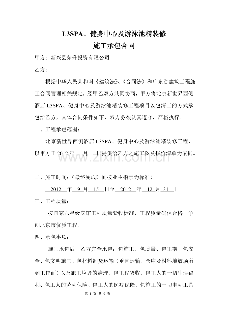 健身中心及游泳池施工承包合同.doc_第1页