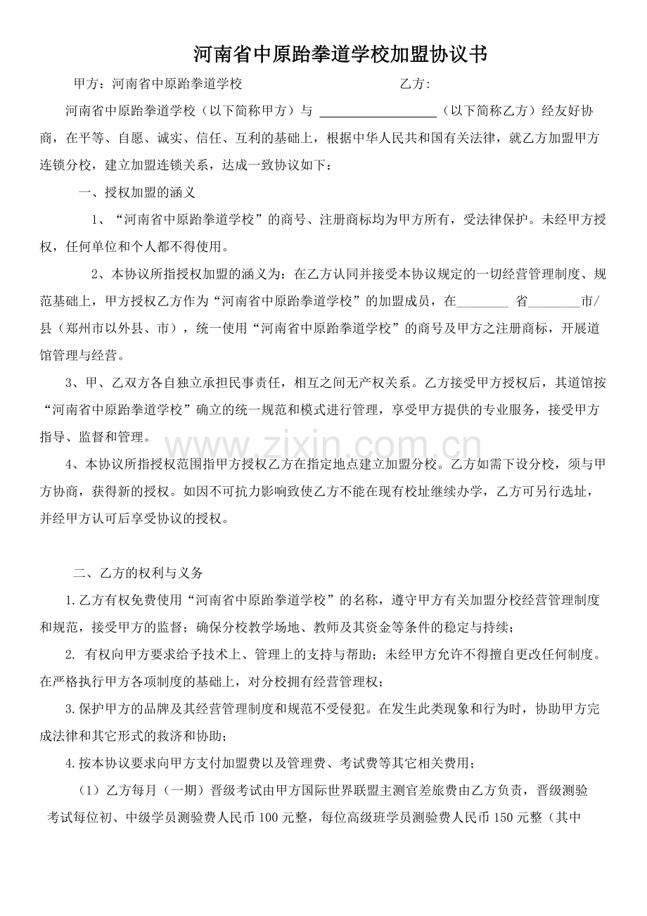 河南省中原跆拳道学校加盟协议书.doc_第1页