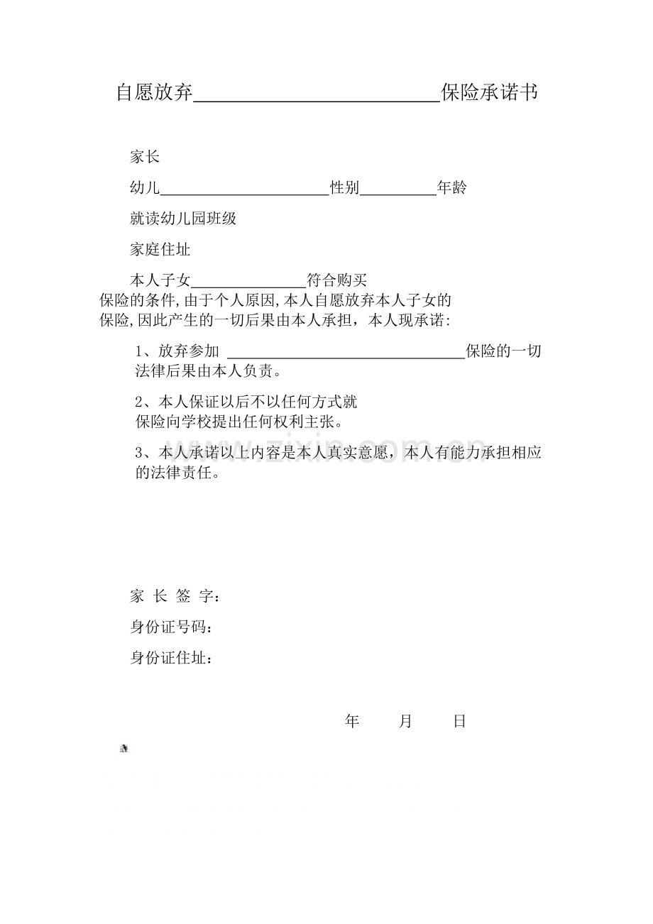 幼儿园自愿放弃保险承诺书.doc_第1页