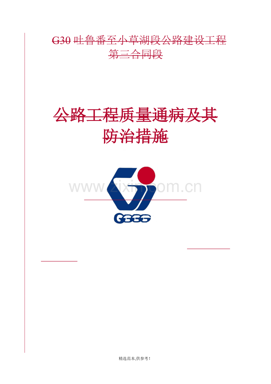 公路工程质量通病及其防治措施.doc_第1页