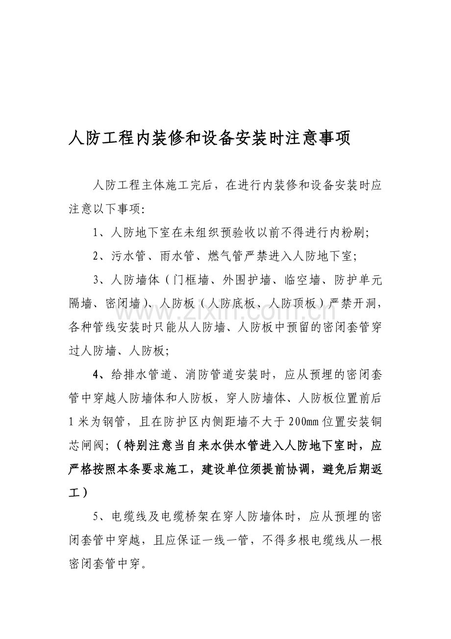 8、人防工程内装修和设备安装时注意事项.doc_第1页