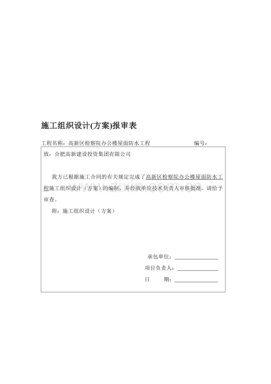 检察院屋面防水施工方案.doc_第1页