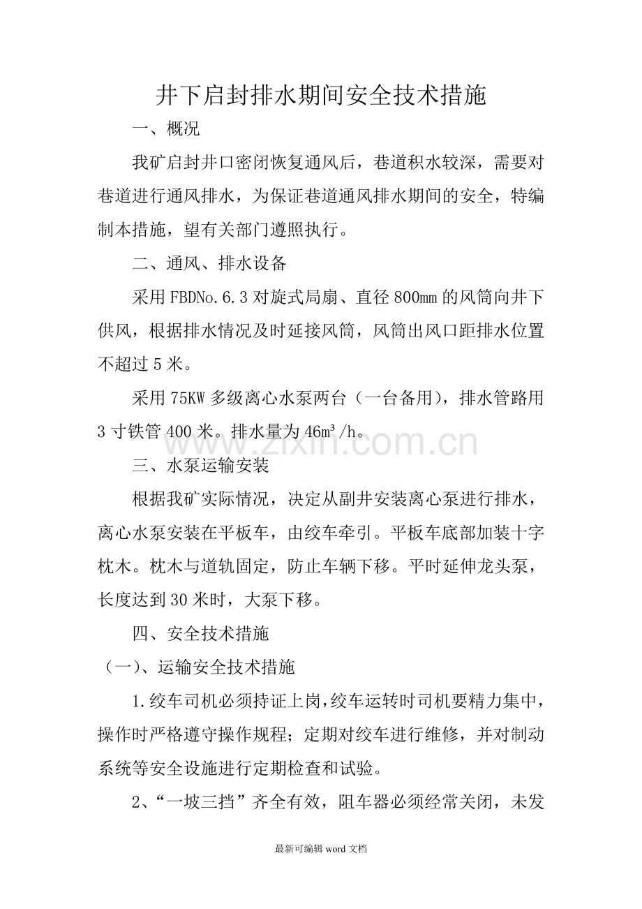 排水安全技术措施.doc_第2页