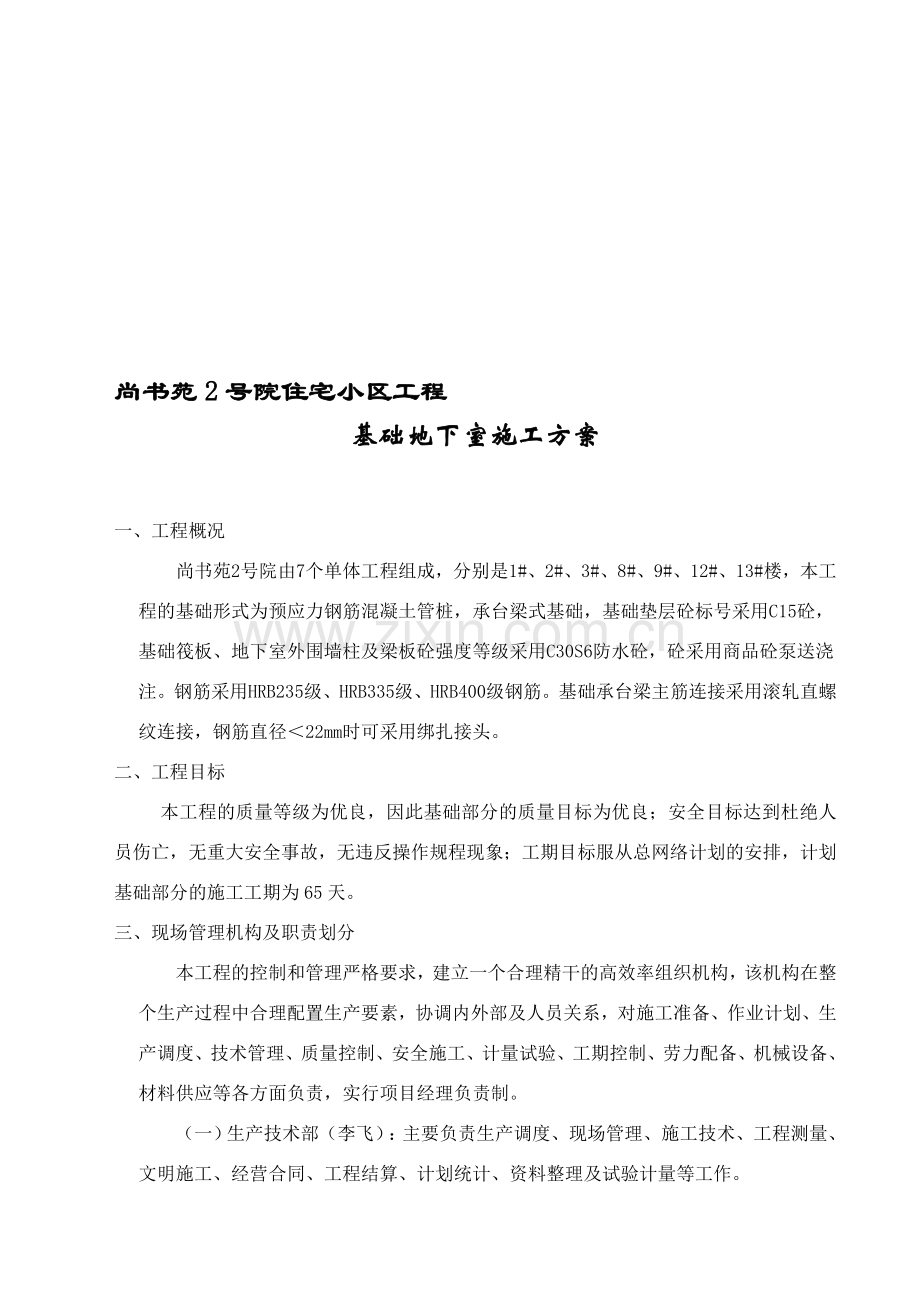 基础地下室钢筋砼施工方案.doc_第1页
