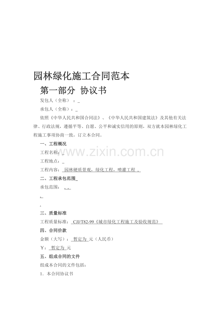 园林绿化施工合同范本.doc_第1页