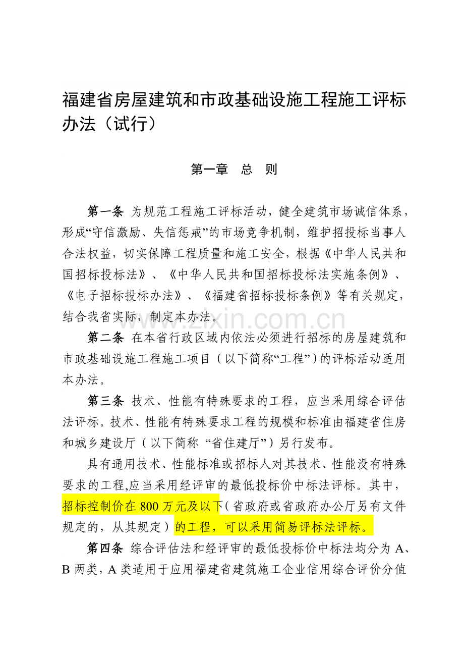 闽建〔2017〕5号---福建省房屋建筑和市政基础设施工程施工评标办法(试行).doc_第1页