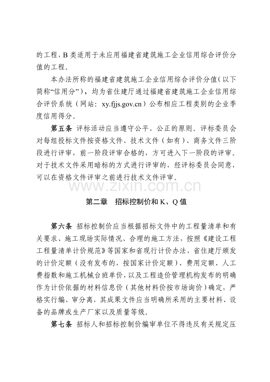 闽建〔2017〕5号---福建省房屋建筑和市政基础设施工程施工评标办法(试行).doc_第2页