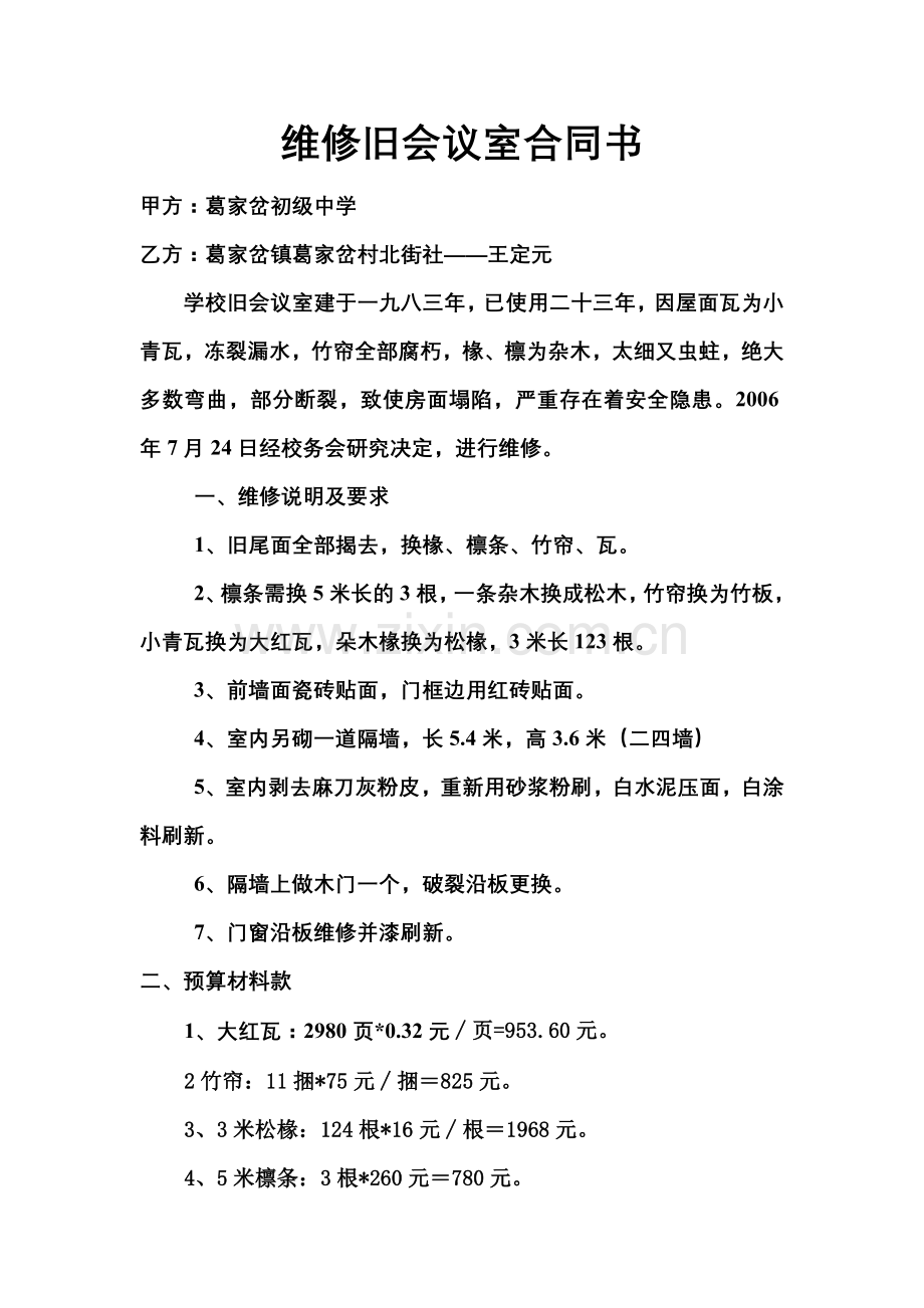 维修旧会议室合同书.doc_第1页