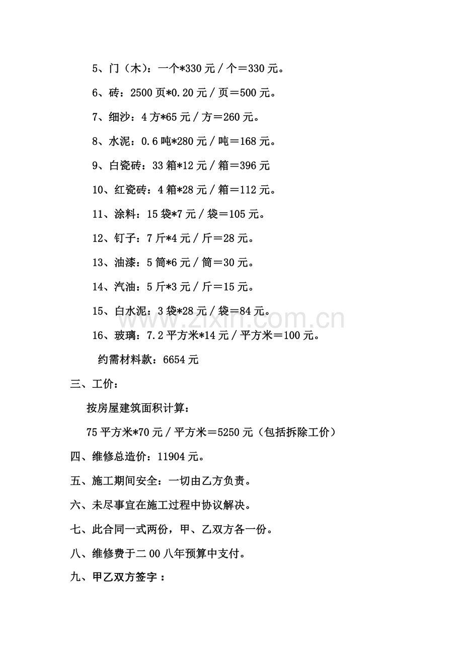 维修旧会议室合同书.doc_第2页