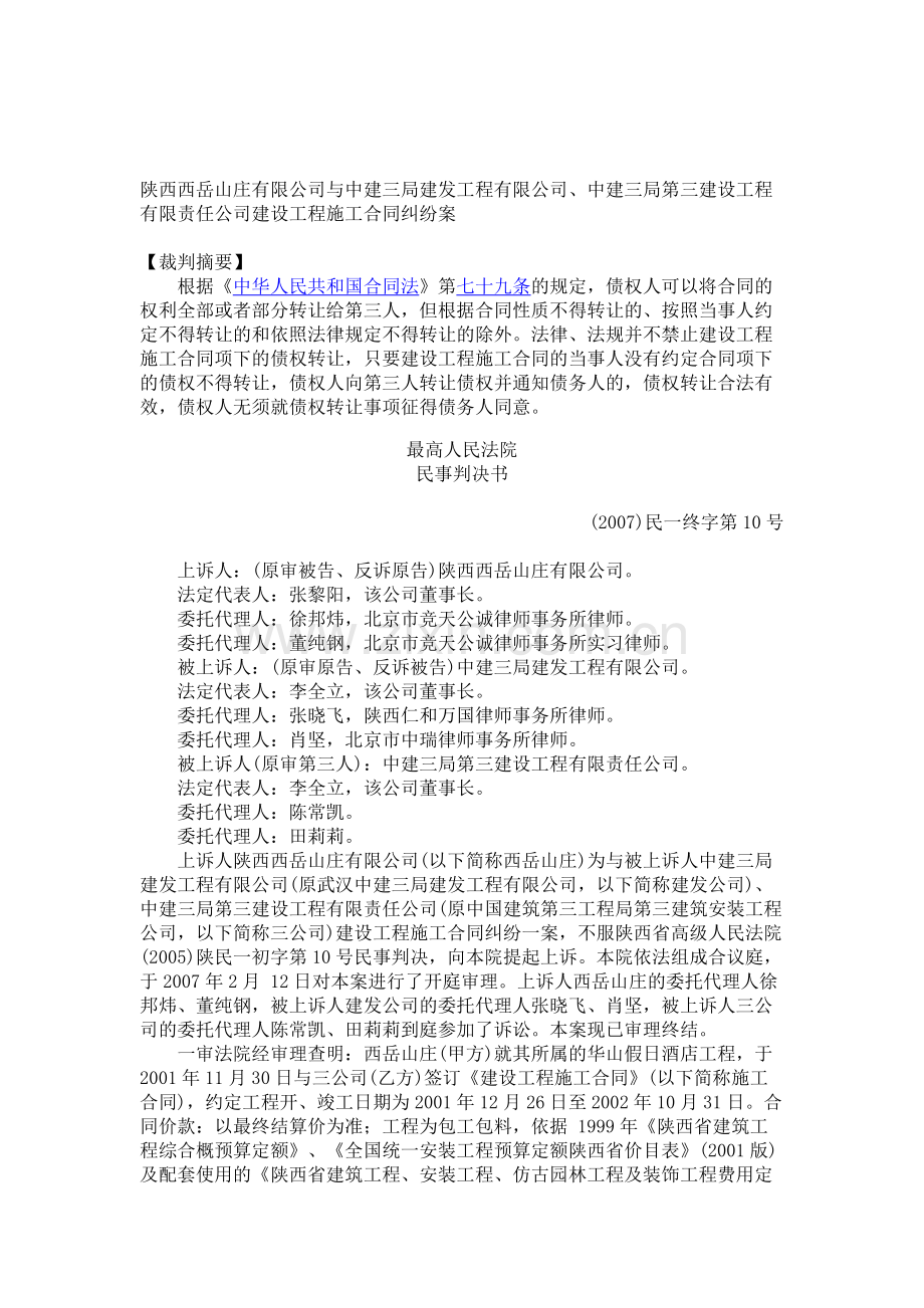 陕西西岳山庄有限公司与中建三局建发工程有限公司、中建三局第三建设工程有限责任公司建设工程施工合同纠纷.doc_第1页