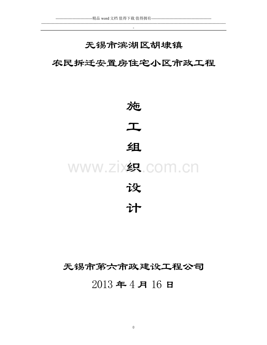 无锡滨湖区商品房住宅小区内市政管网及道路施工组织设计.doc_第1页