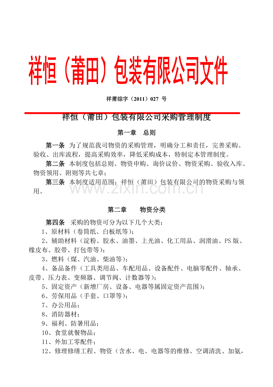 祥莆综字(2011)027号祥恒(莆田)包装有限公司采购管理制度.doc_第1页