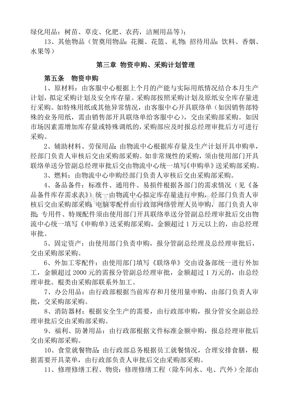 祥莆综字(2011)027号祥恒(莆田)包装有限公司采购管理制度.doc_第2页