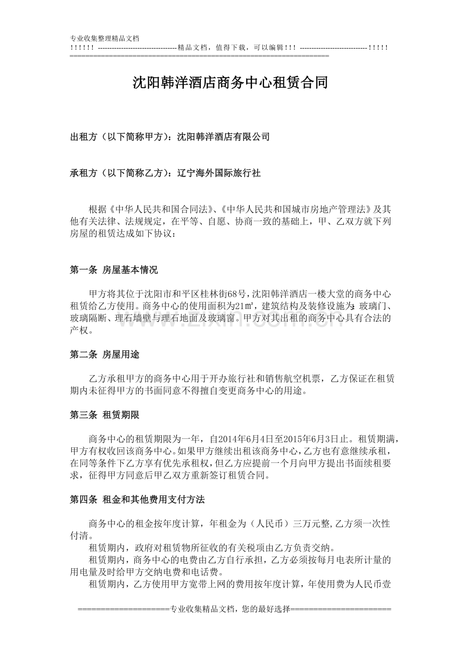 沈阳韩洋酒店商务中心租赁合同.doc_第1页