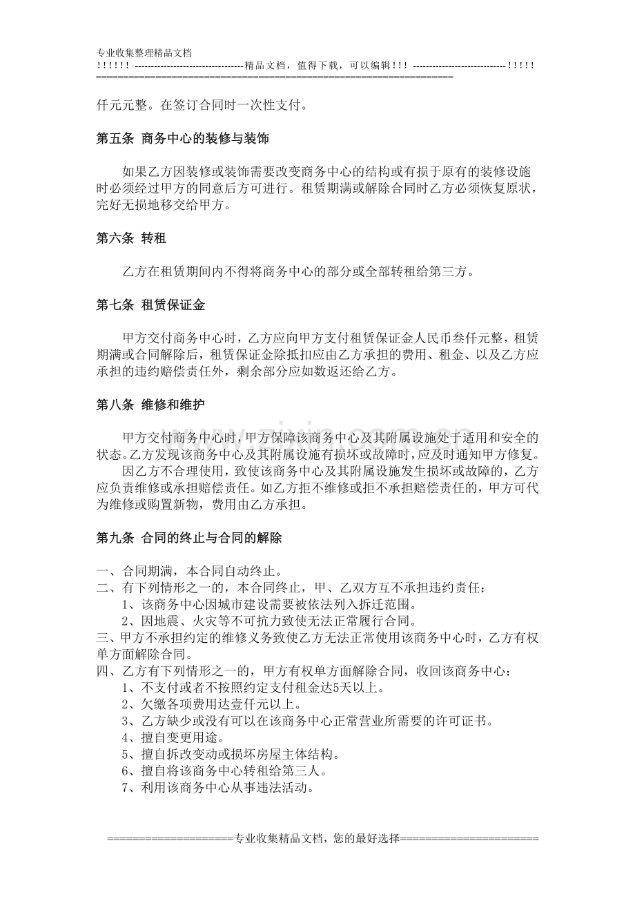 沈阳韩洋酒店商务中心租赁合同.doc_第2页