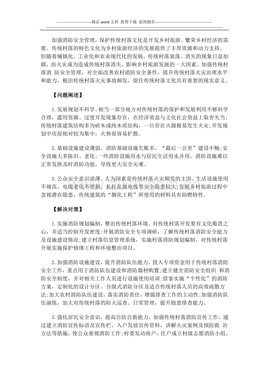 2016年公务员申论热点：加强消防安全管理-保护传统村落文化.doc_第2页