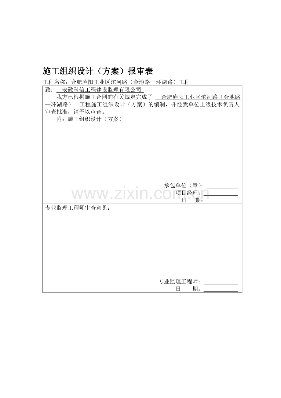 合肥庐阳工业区沱河路(金池路--环湖路)工程施工施工组织设计(方案)报审表.doc_第1页