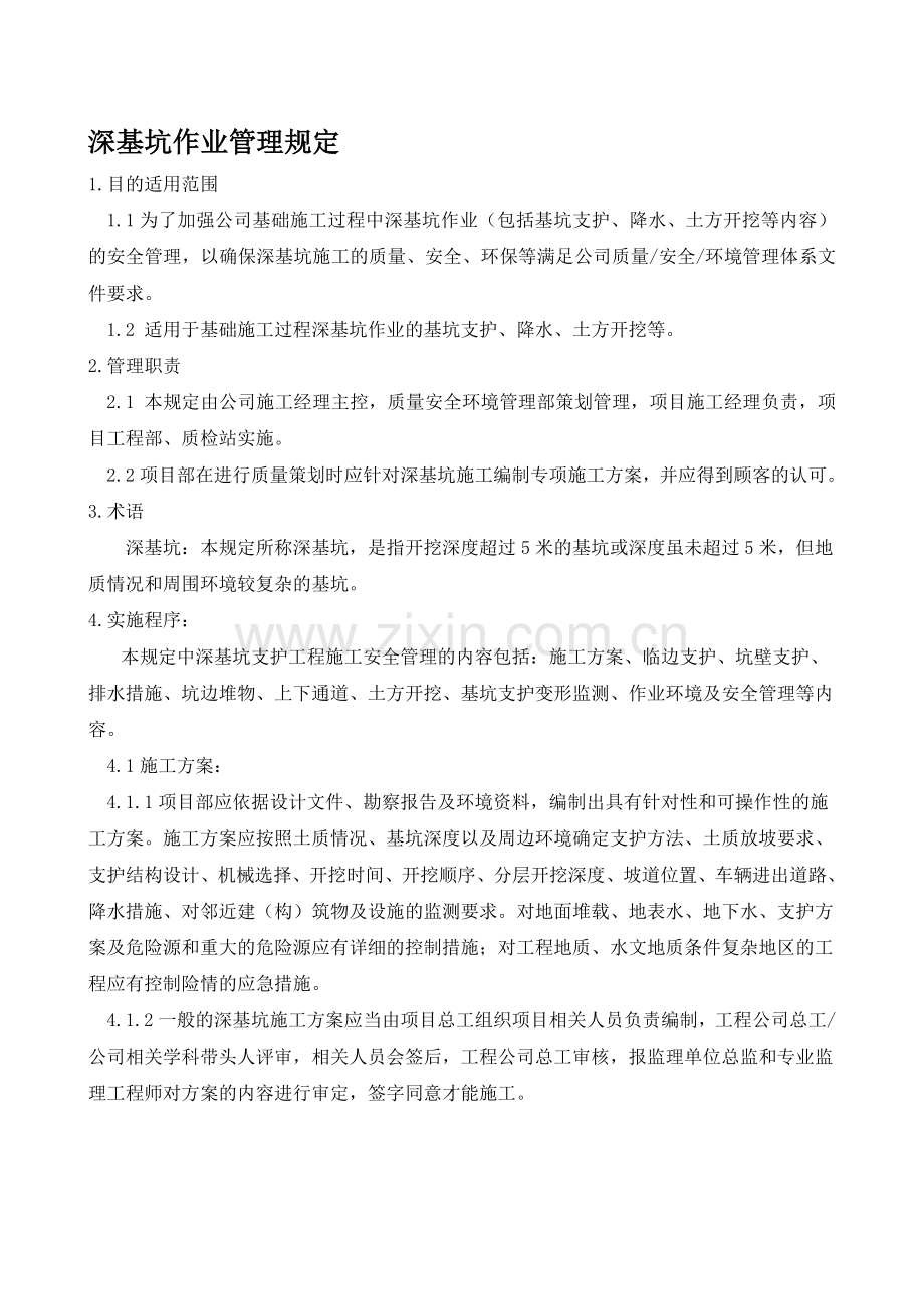 8深基坑作业管理规定.doc_第1页