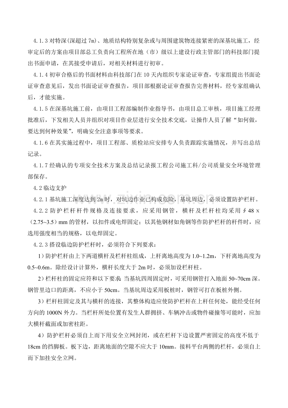 8深基坑作业管理规定.doc_第2页