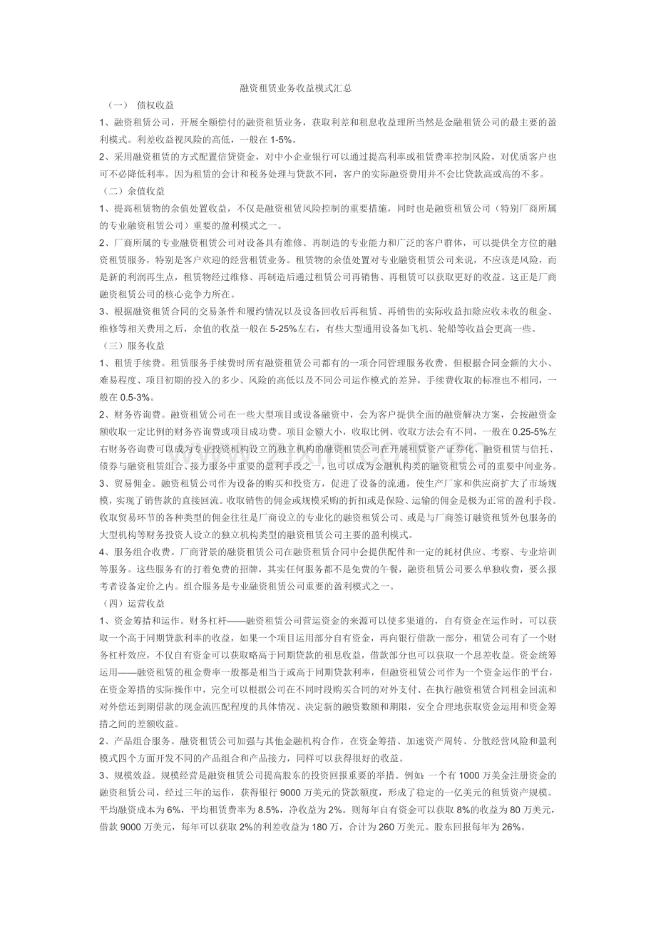 融资租赁业务收益模式汇总.doc_第1页