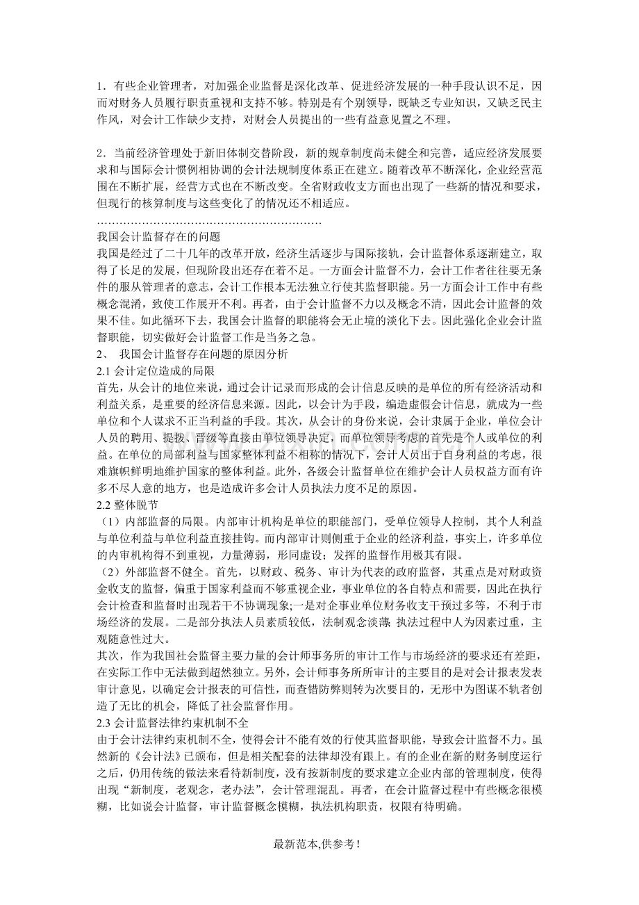 会计监督现状问题.doc_第1页