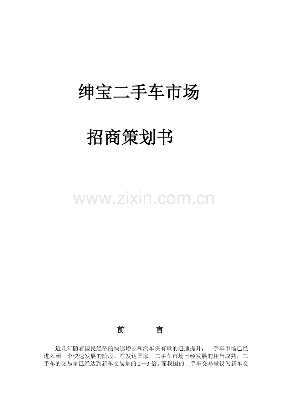 二手车市场招商计划.doc_第2页