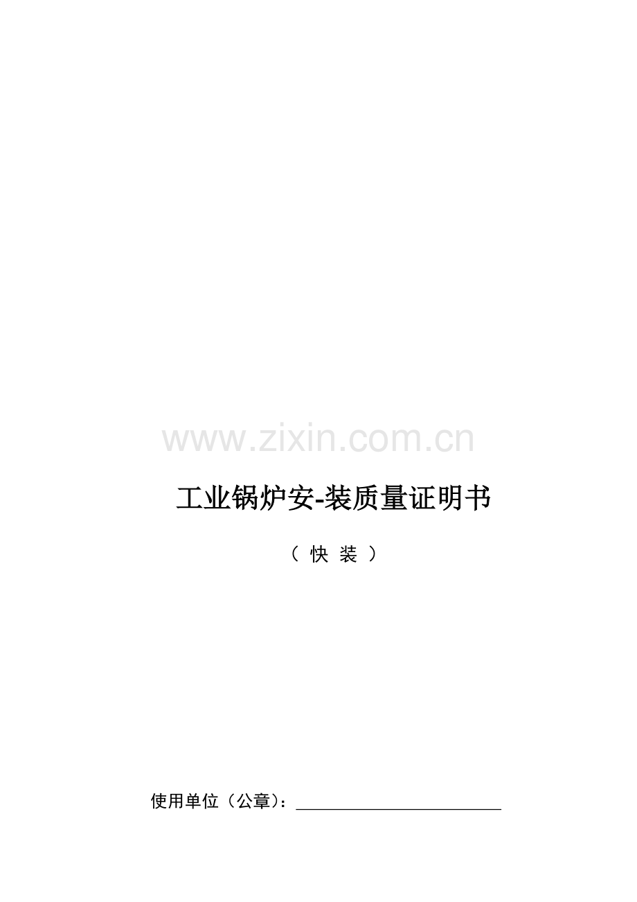 工业锅炉安装质量证明书.doc_第1页