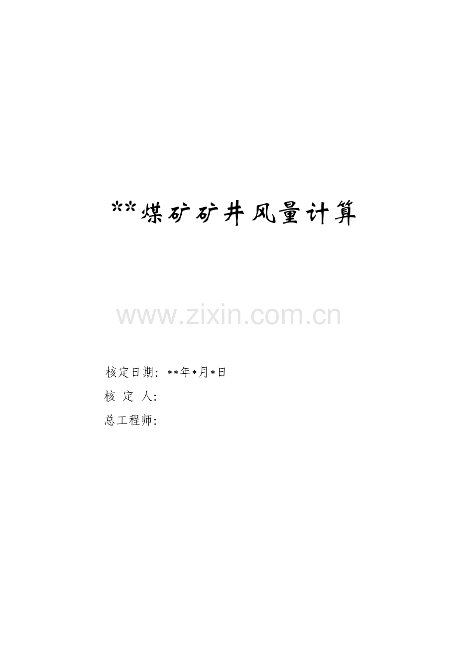 煤矿生产能力核定报告书修改.doc_第1页
