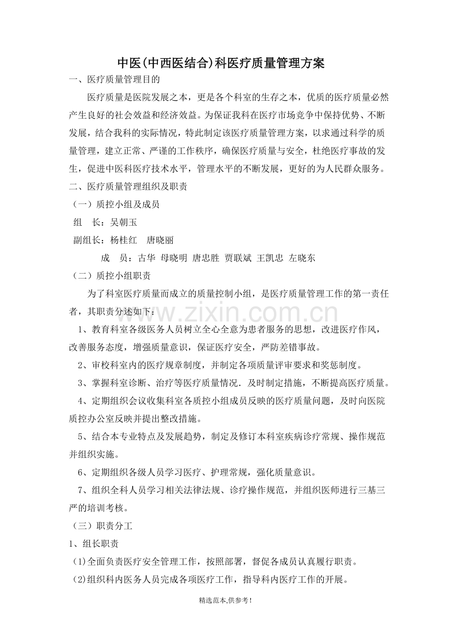 中医科医疗质量安全管理方案.doc_第1页