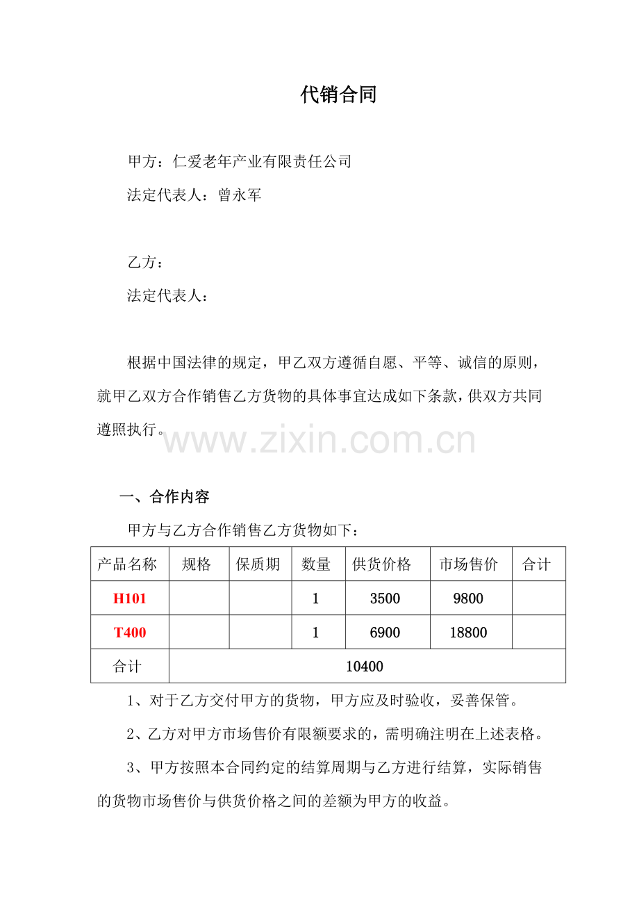 供应商代销合同130929(1).doc_第1页