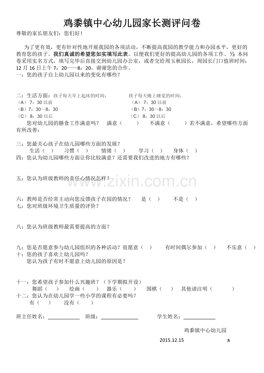 幼儿园家长满意度调查表用.doc_第1页