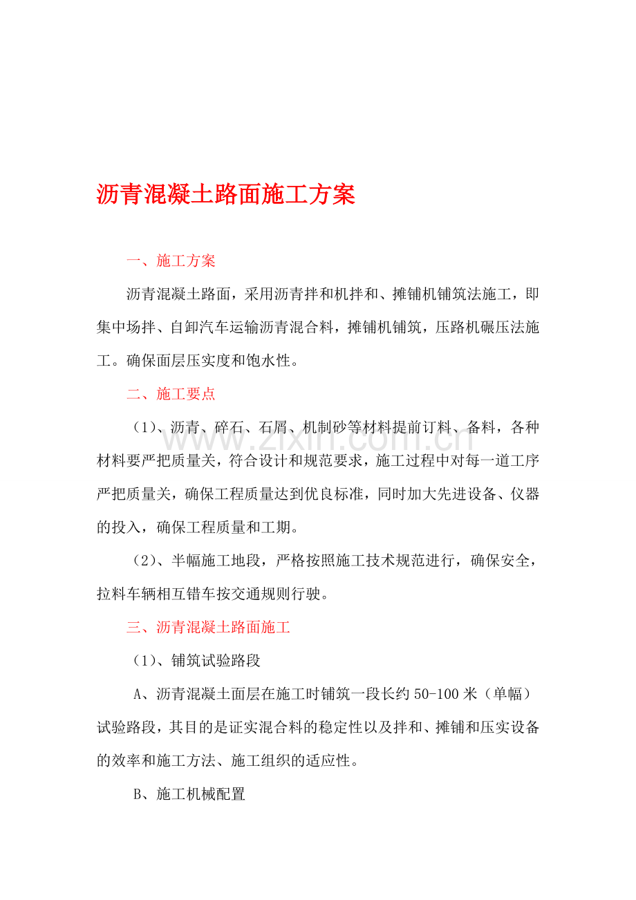 小区道路施工方案.doc_第1页