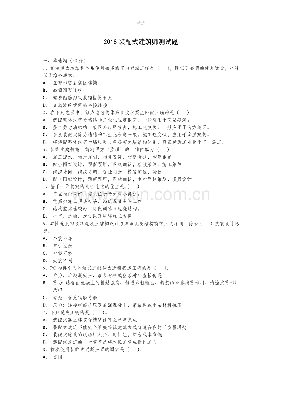 装配式建筑师--习题.doc_第1页