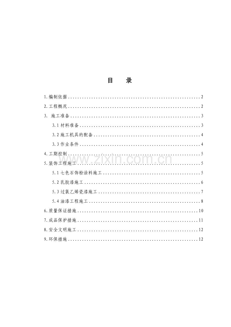 水池瓷釉涂料防水施工方案.doc_第1页