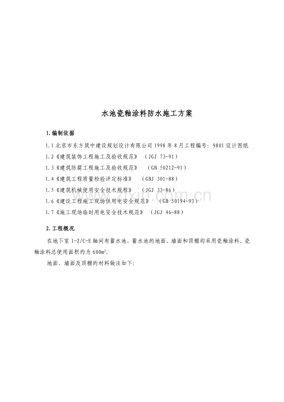 水池瓷釉涂料防水施工方案.doc_第2页