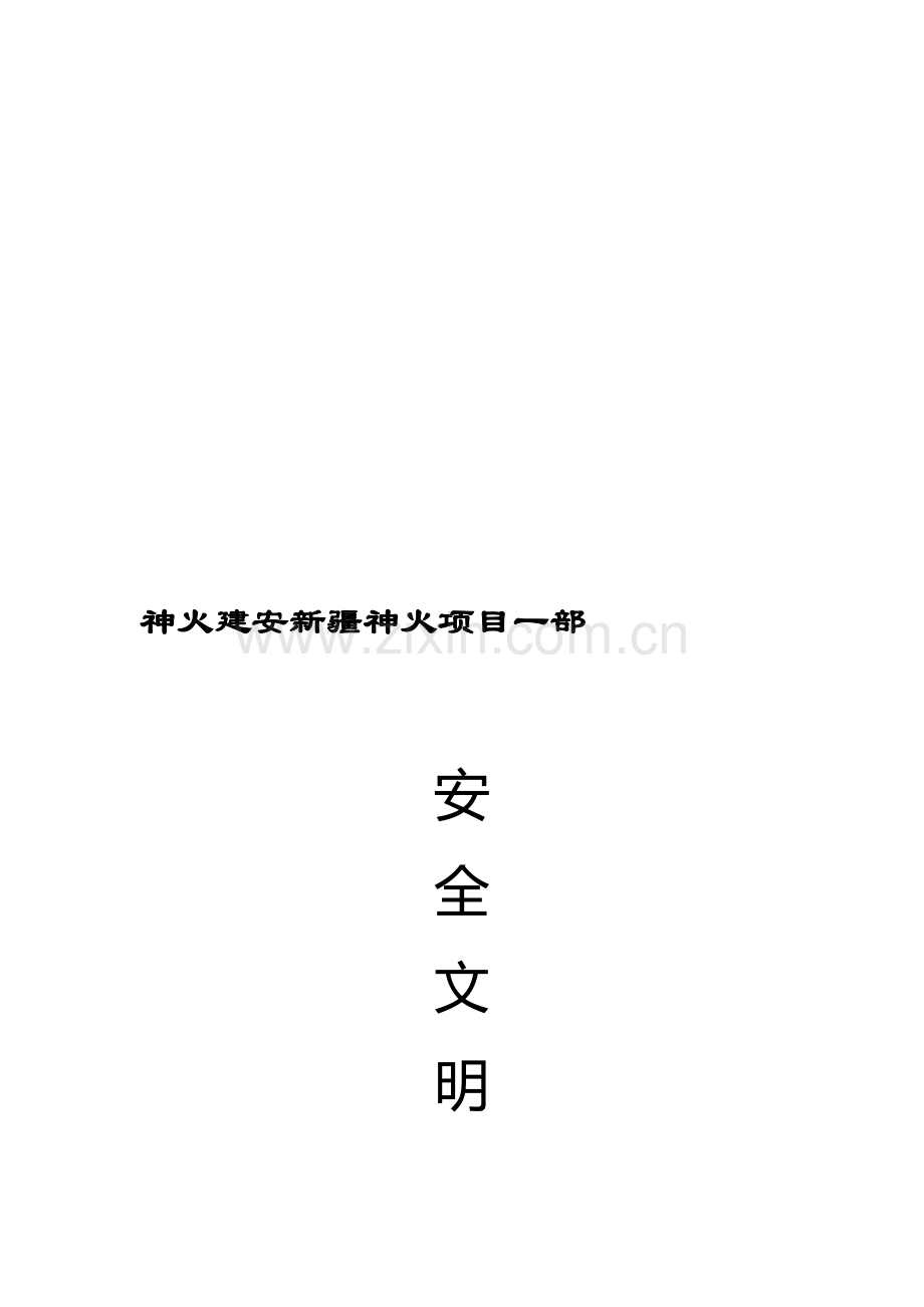 安全文明施工方案-电厂.doc_第1页