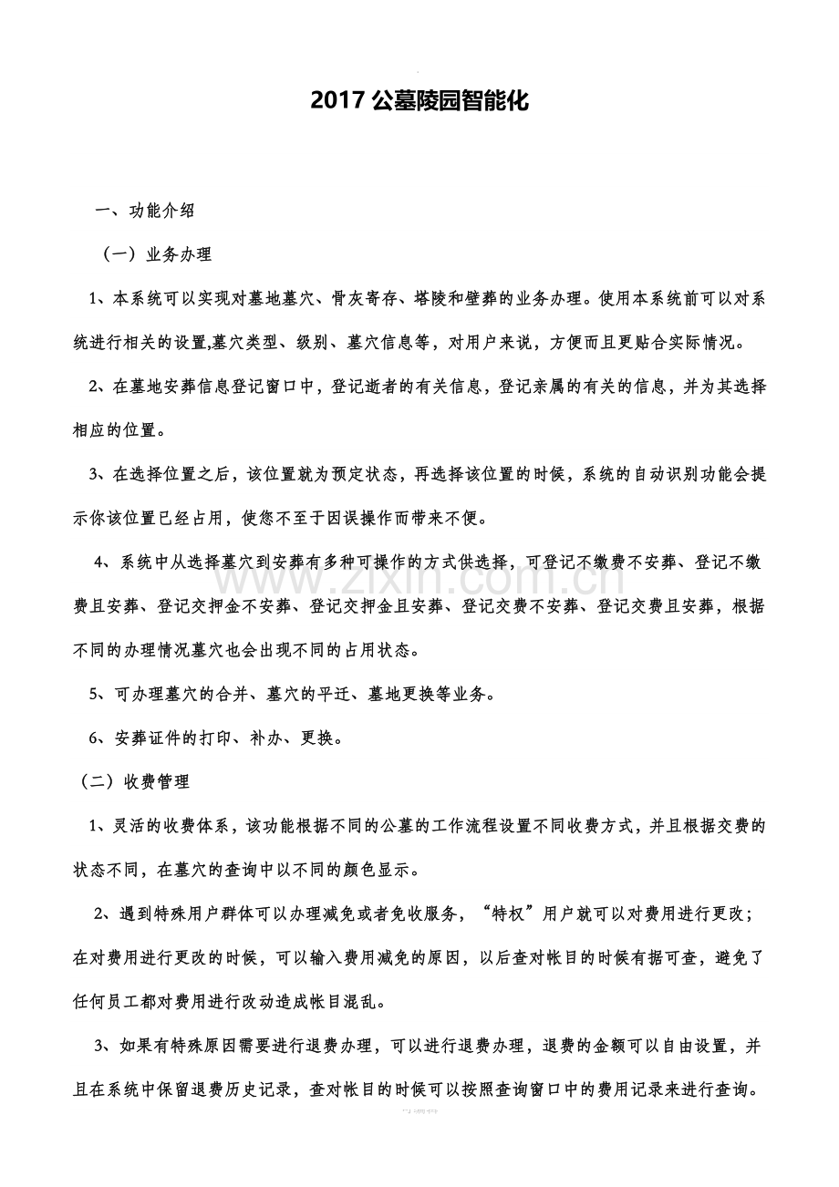 现代公墓智能化系统.doc_第1页