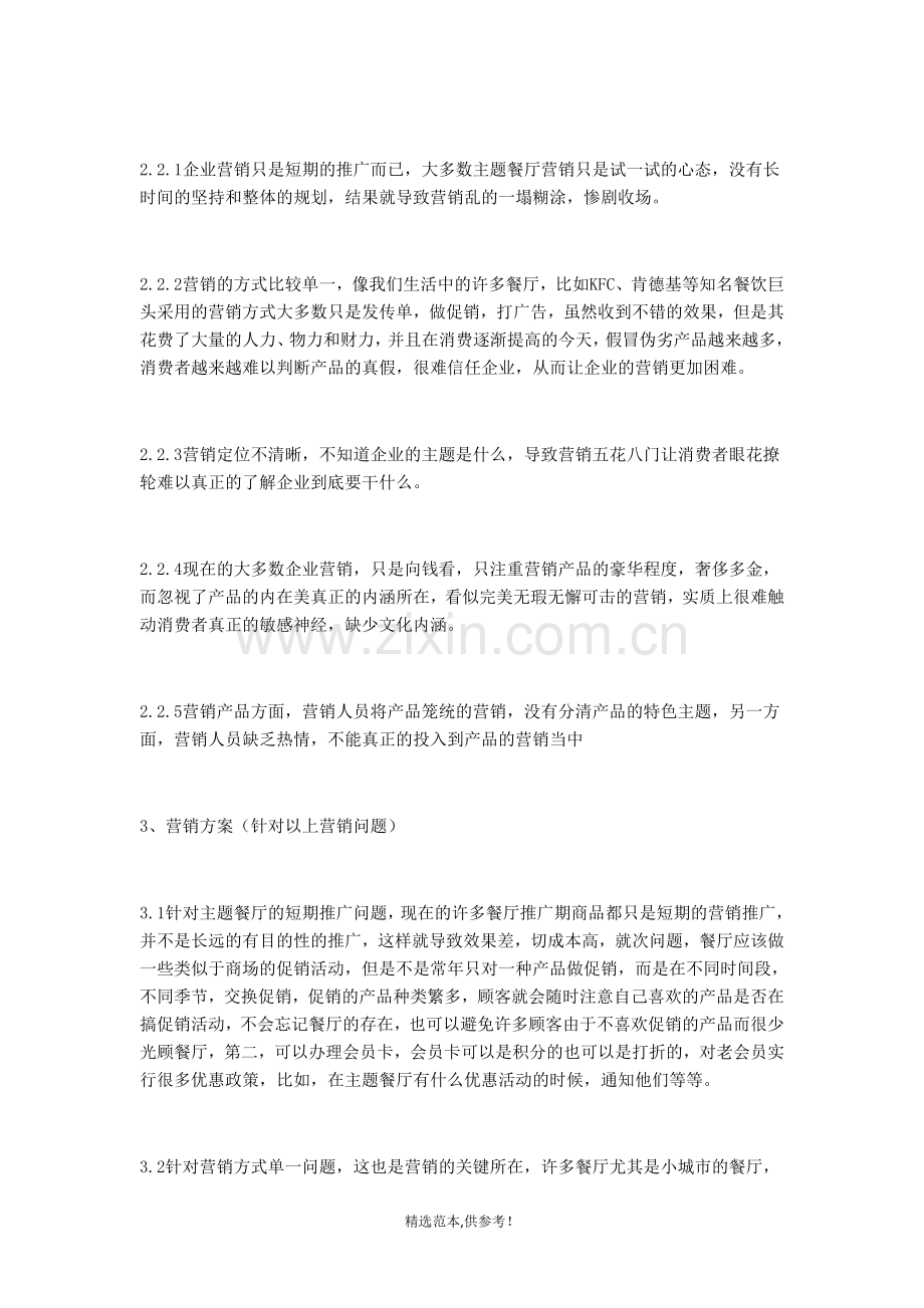 主题餐厅营销推广方案.doc_第2页