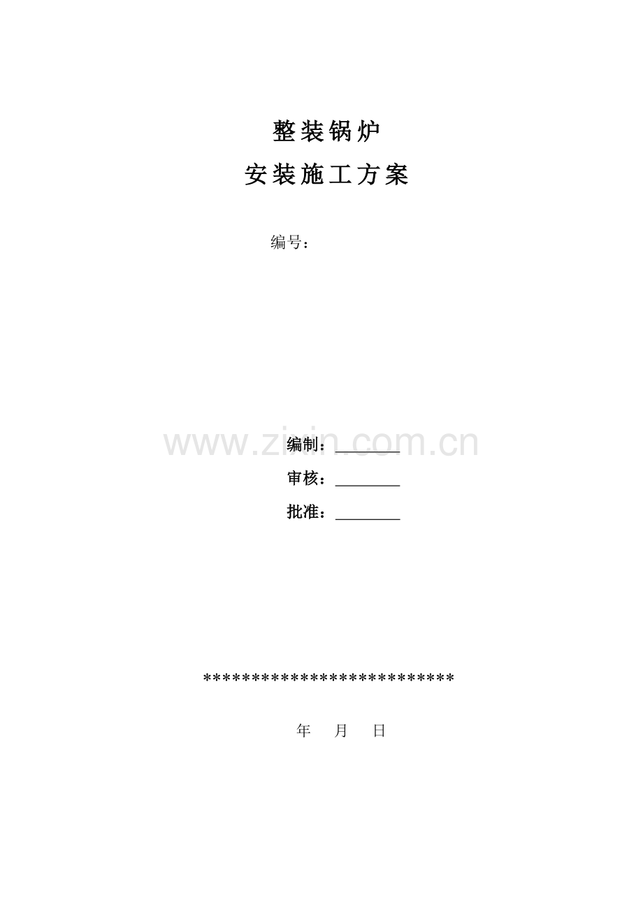 2014-快装锅炉安装通用施工方案doc.doc_第1页