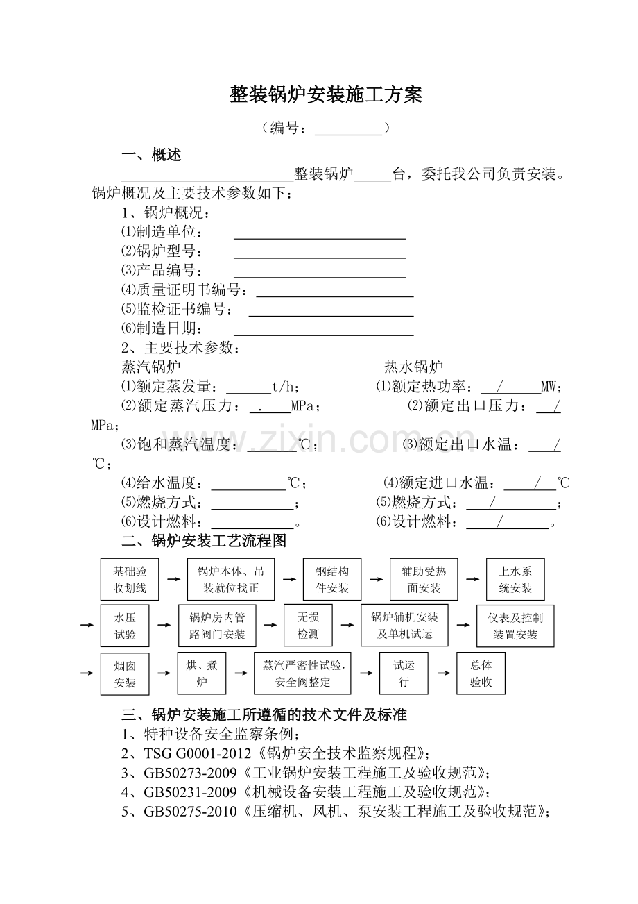 2014-快装锅炉安装通用施工方案doc.doc_第2页