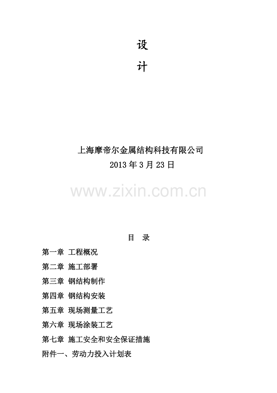 五凤楼钢结构采光棚施工组织方案0327.doc_第2页