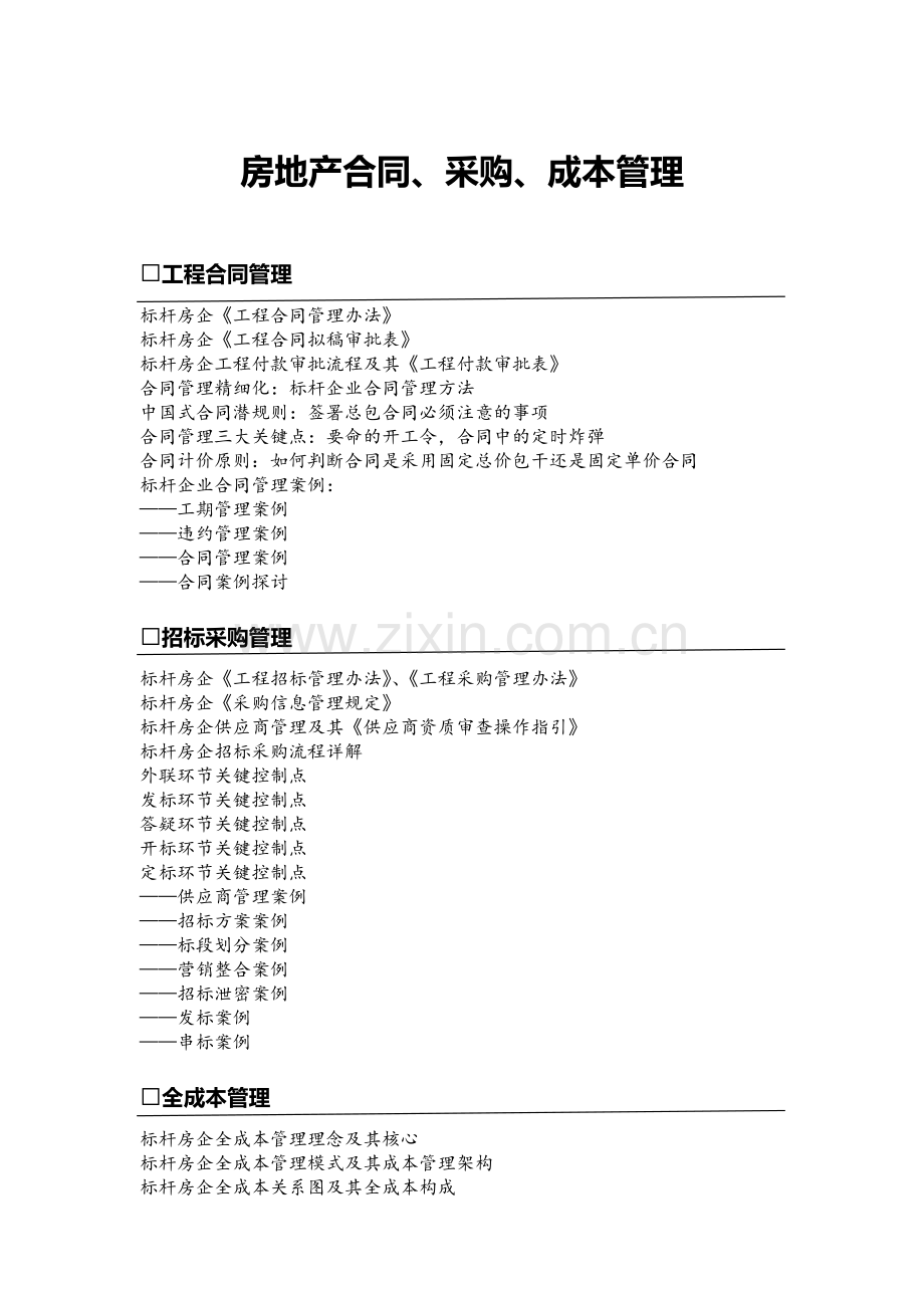 蒙炳华：房地产合同、采购、成本管理.doc_第1页