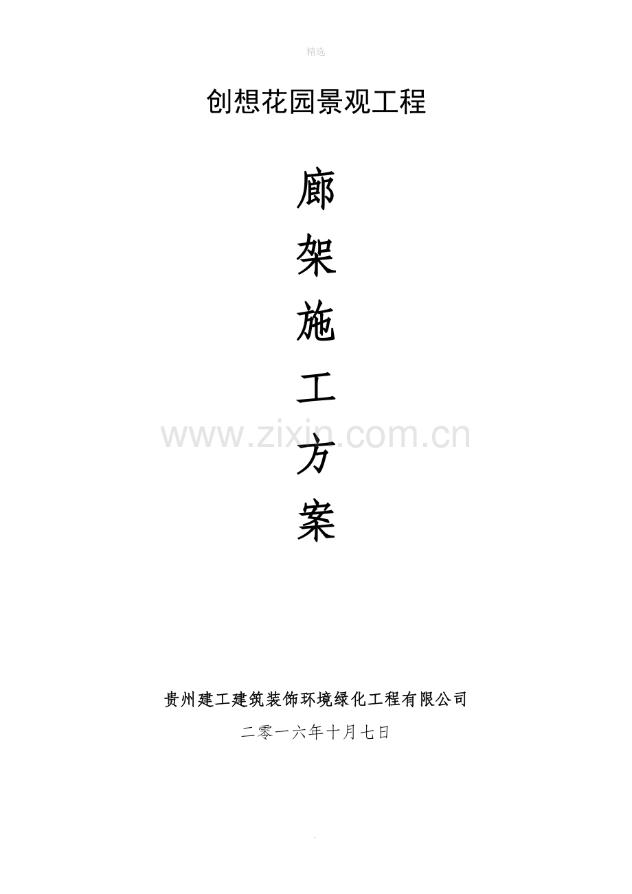 钢结构廊架施工方案.doc_第1页