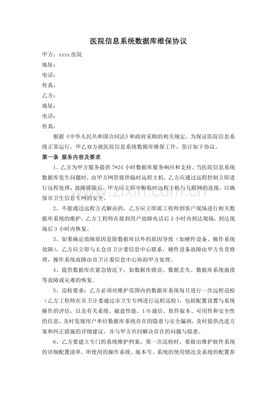 医院数据库维保服务合同.doc_第1页