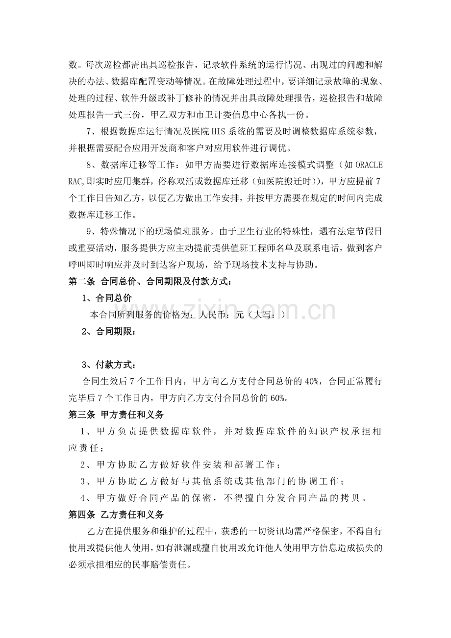 医院数据库维保服务合同.doc_第2页