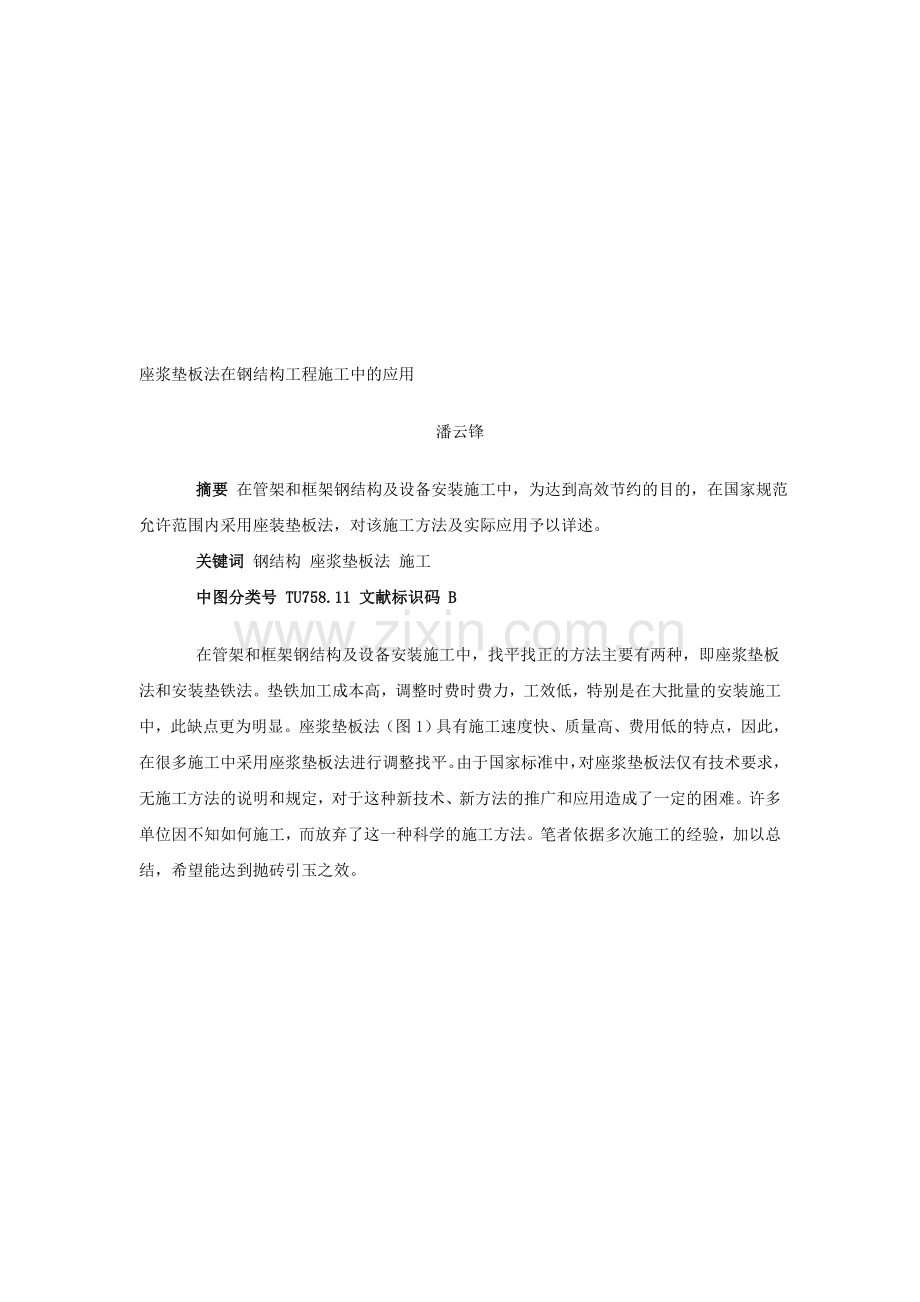 座浆垫板法在钢结构工程施工中的应用.doc_第1页