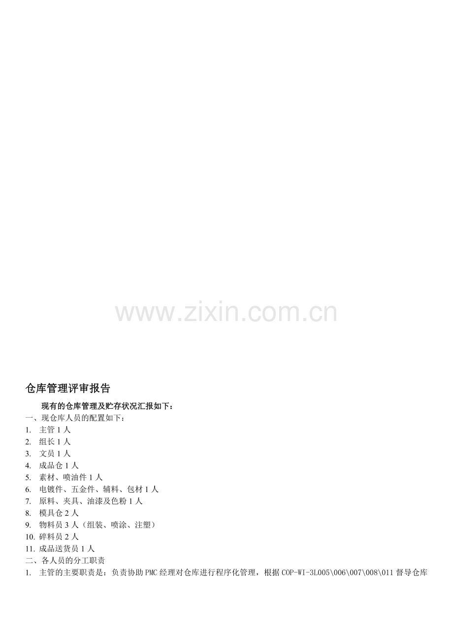 仓库管理、贮存状况报告[1].doc_第1页